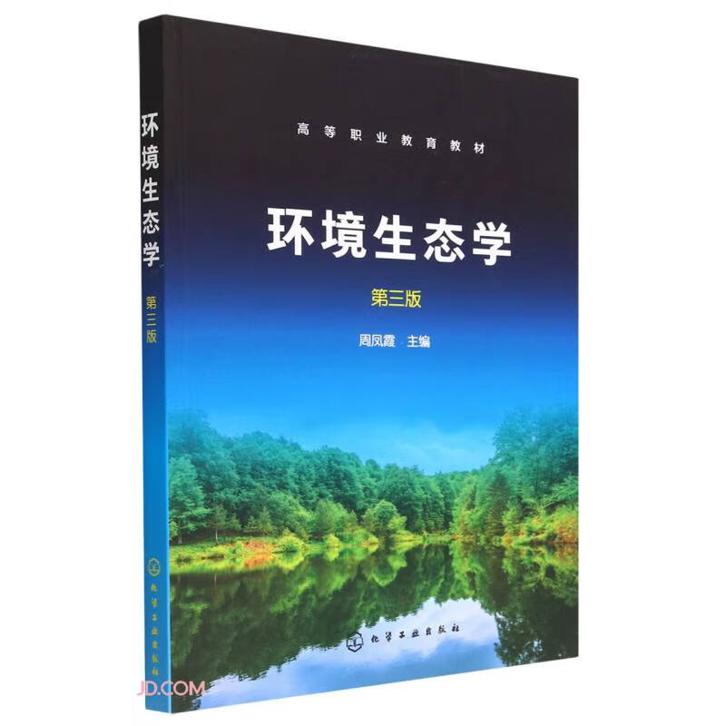 环境生态学(周凤霞)(第三版)