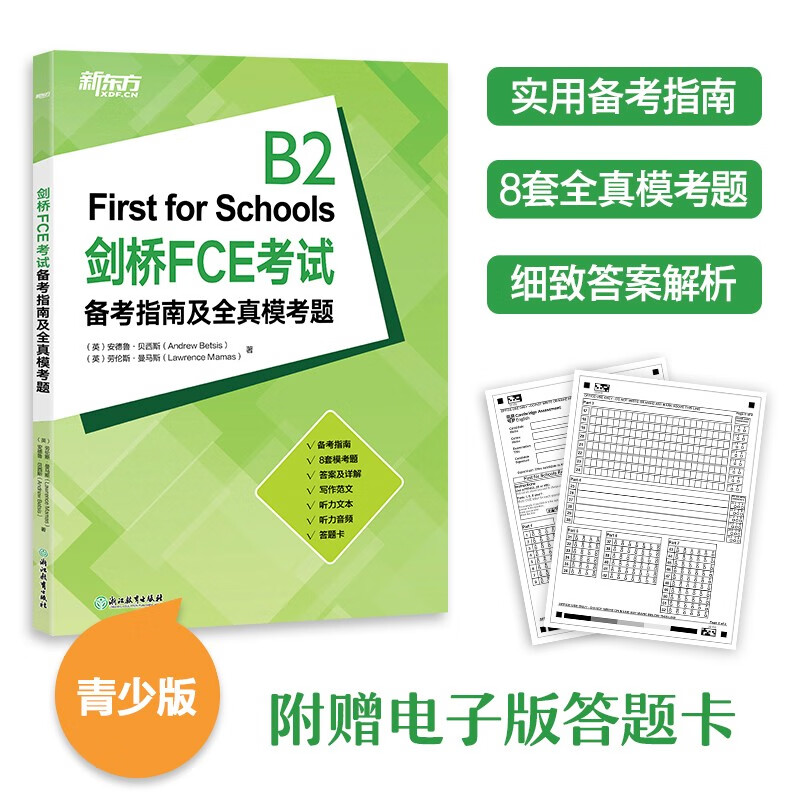 新东方 剑桥FCE考试备考指南及全真模考题