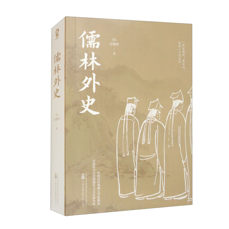 儒林外史(考点版)