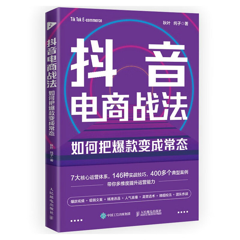 抖音电商战法 如何把爆款变成常态