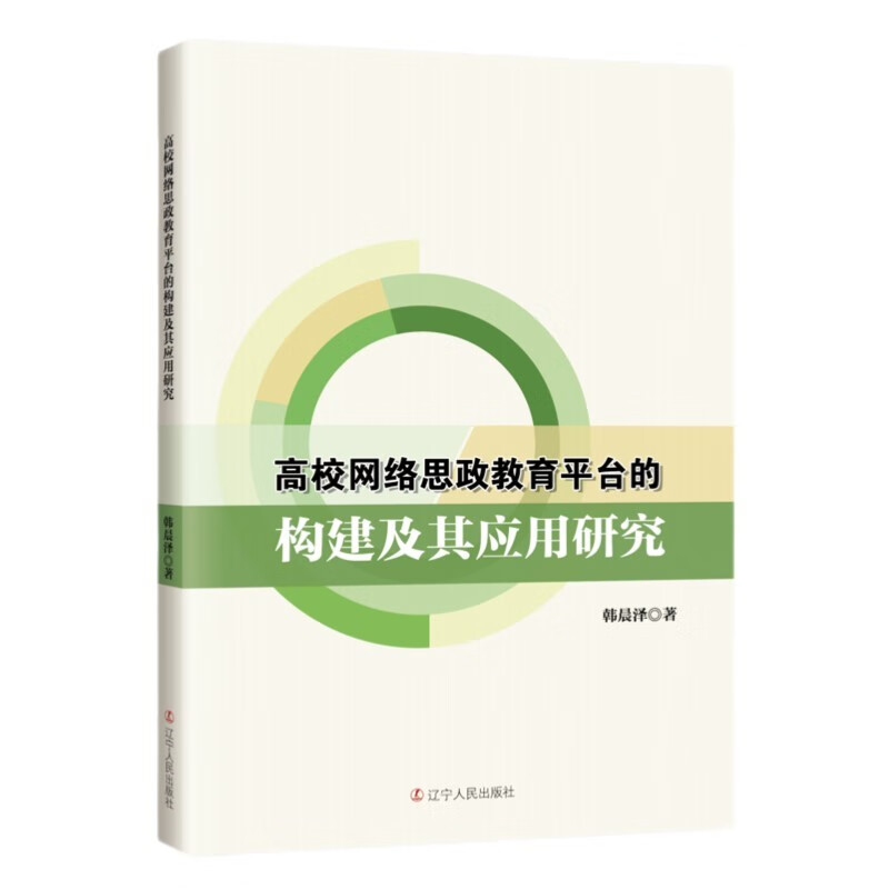 高校网络思政教育平台的构建及其应用研究