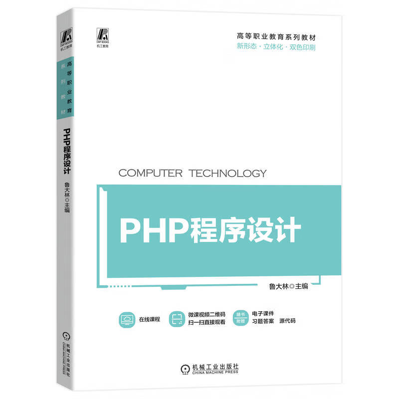 PHP程序设计 9787111724988 鲁大林 微课视频 立体化教材