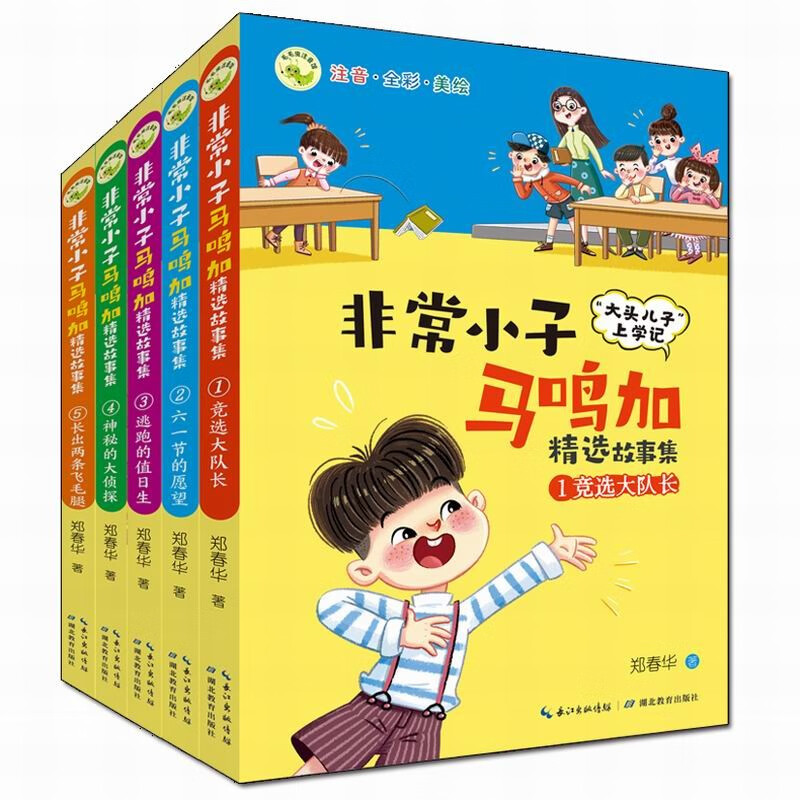 非常小子马鸣加精选故事集(全5册)(注音·全彩·美绘)