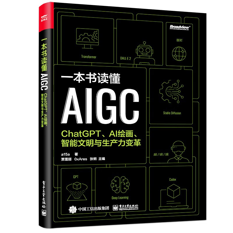 一本书读懂AIGC:ChatGPT、AI绘画、智能文明与生产力变革