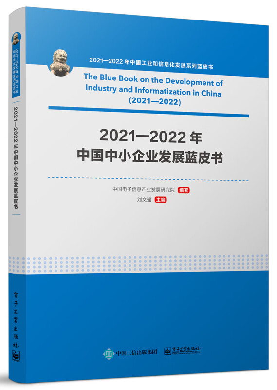 2021—2022年中国中小企业发展蓝皮书