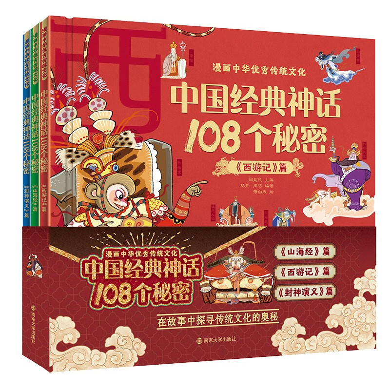 中国经典神话108个秘密(全3册)