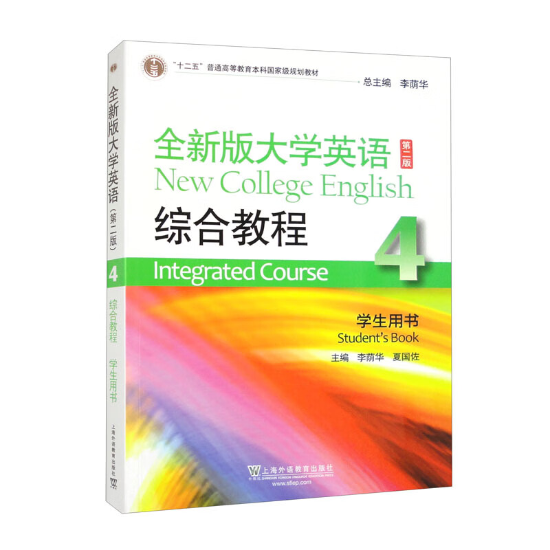 全新版大学英语综合教程:4:4:学生用书:Students book