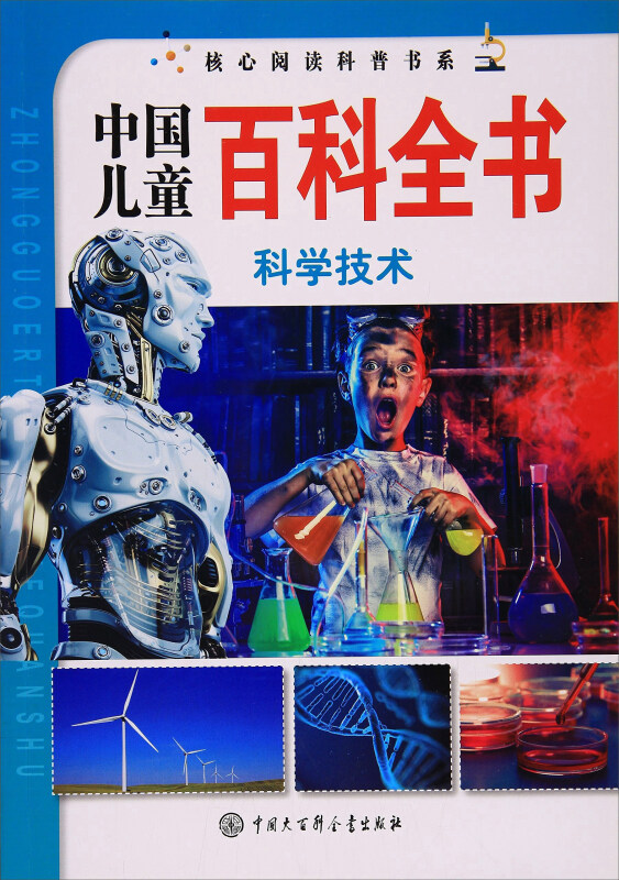 中国儿童百科全书-科学技术