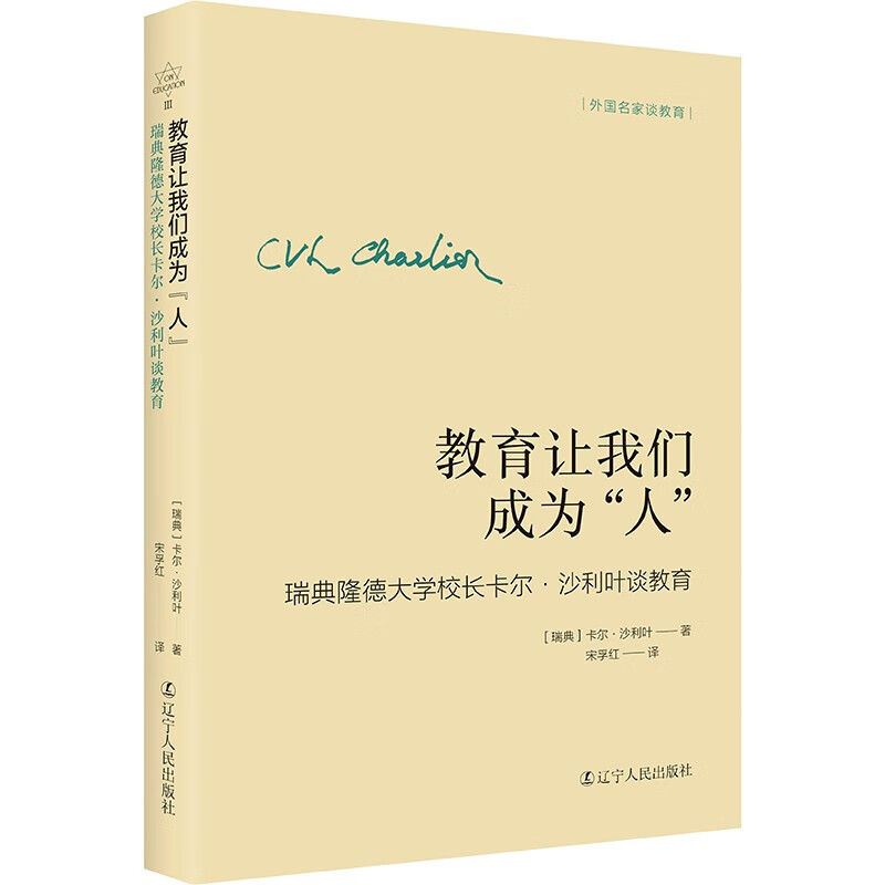 外国名家谈教育:教育让我们成为“人”--瑞典隆德大学校长卡尔·沙利叶谈教育