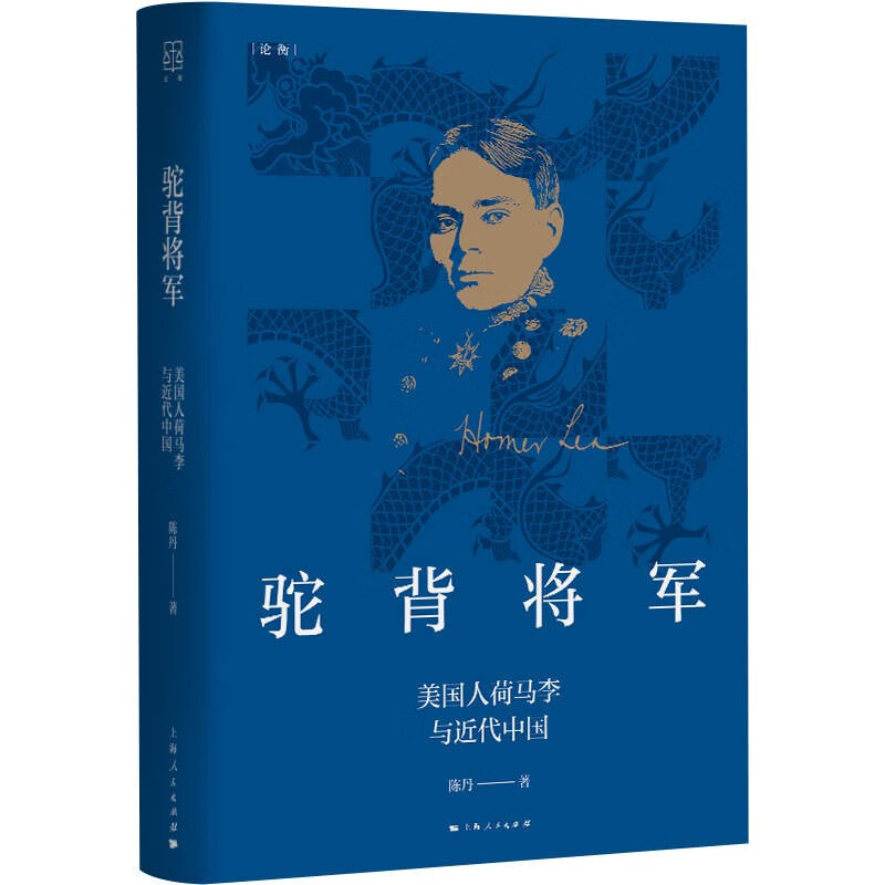 驼背将军:美国人荷马李与近代中国(精装)