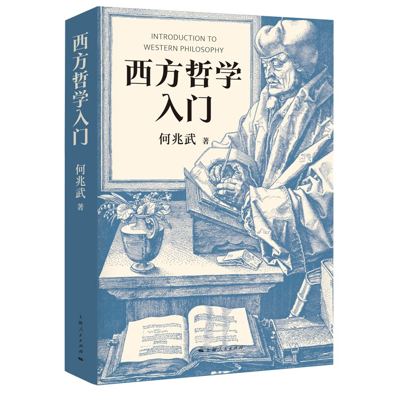 西方哲学入门(精装)