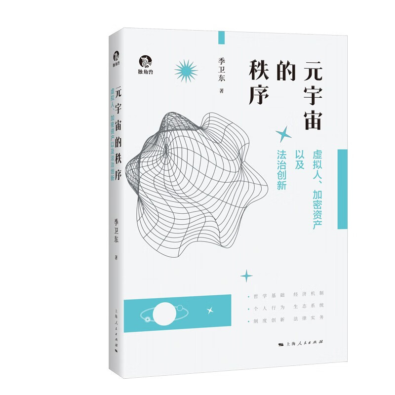 元宇宙的秩序:虚拟人、加密资产以及法治创新(精装)