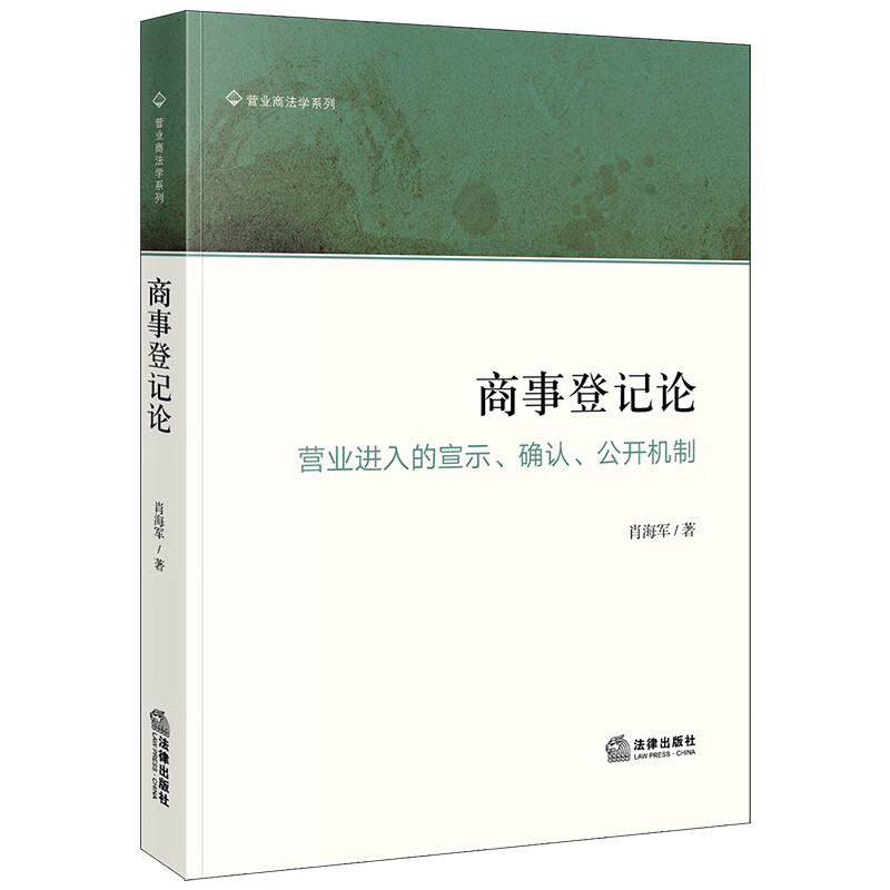 商事登记论:营业进入的宣示、确认、公开机制