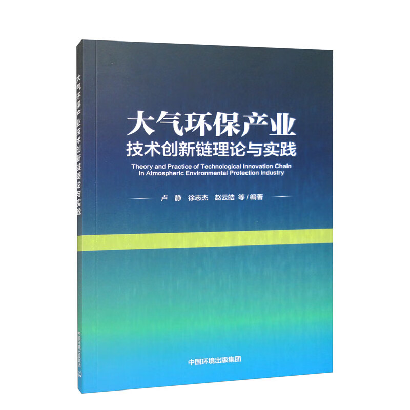 大气环保产业技术创新链理论与实践