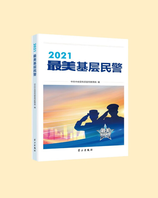 2021最美基层民警