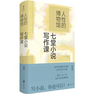 人性的博物館:七堂小說寫作課/黃梵