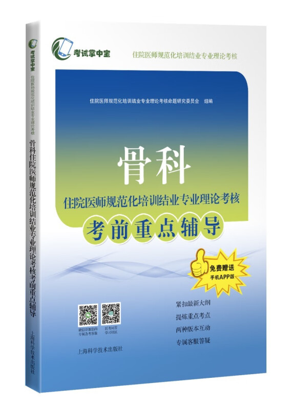 骨科住院医师规范化培训结业专业理论考核考前重点辅导(考试掌中宝·住院医师规范化培训结业专业理论考核)