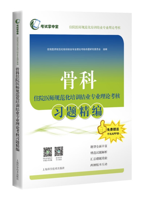 骨科住院医师规范化培训结业专业理论考核习题精编(考试掌中宝·住院医师规范化培训结业专业理论考核)