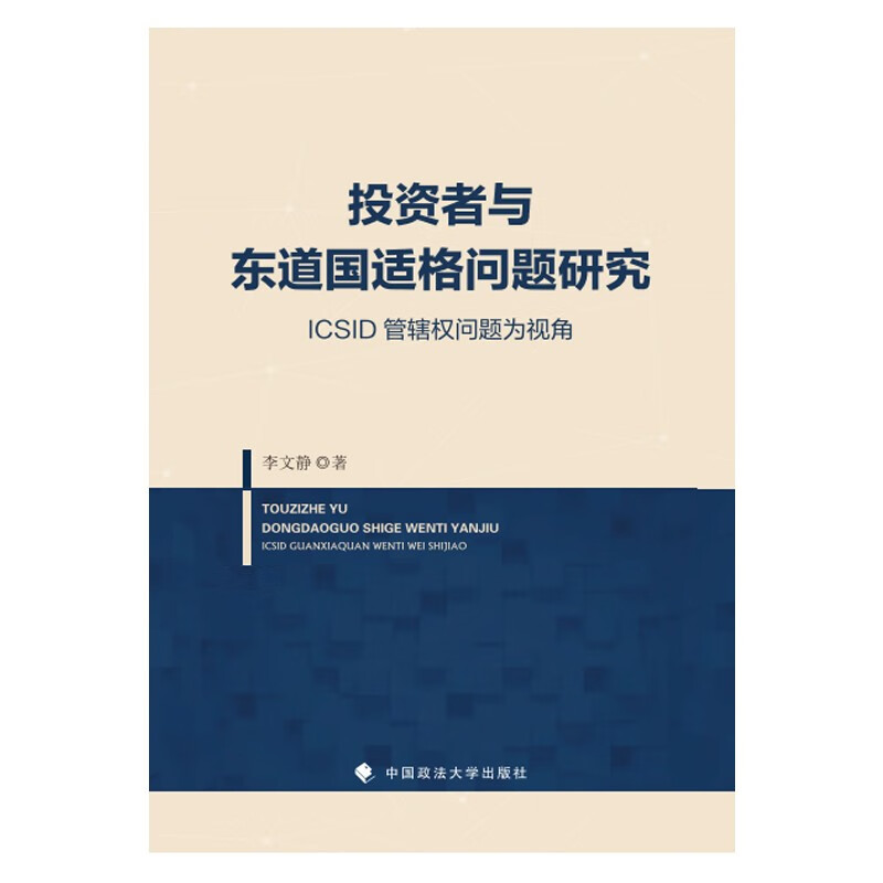 投资者与东道国适格问题研究:ICSID管辖权问题为视角