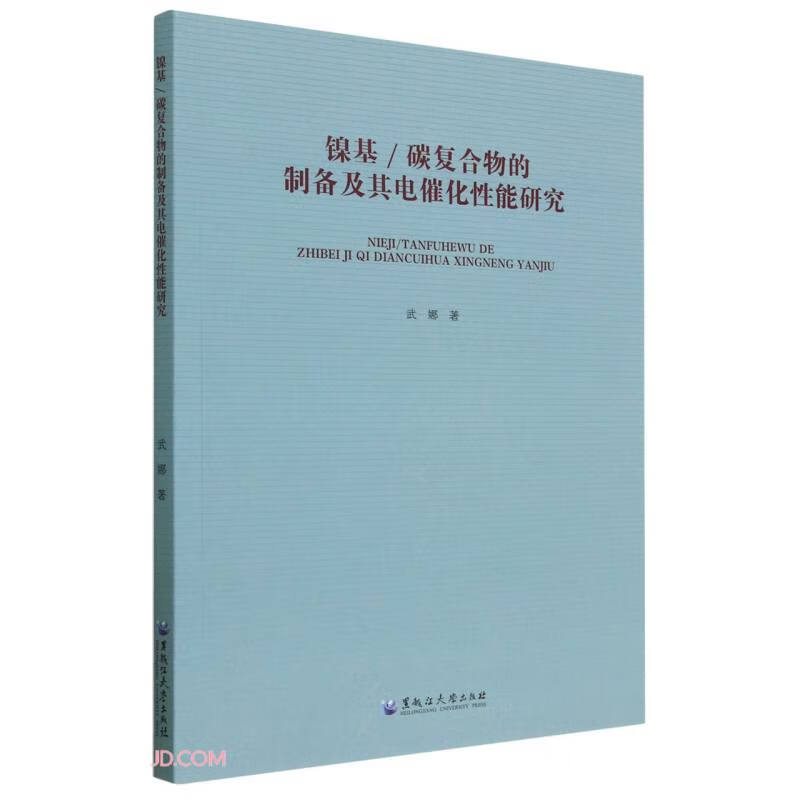 镍基/碳复合物的制备及其电催化性能研究