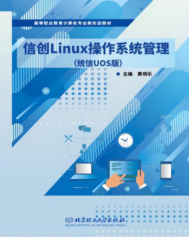 信创Linux操作系统管理(统信UOS版)