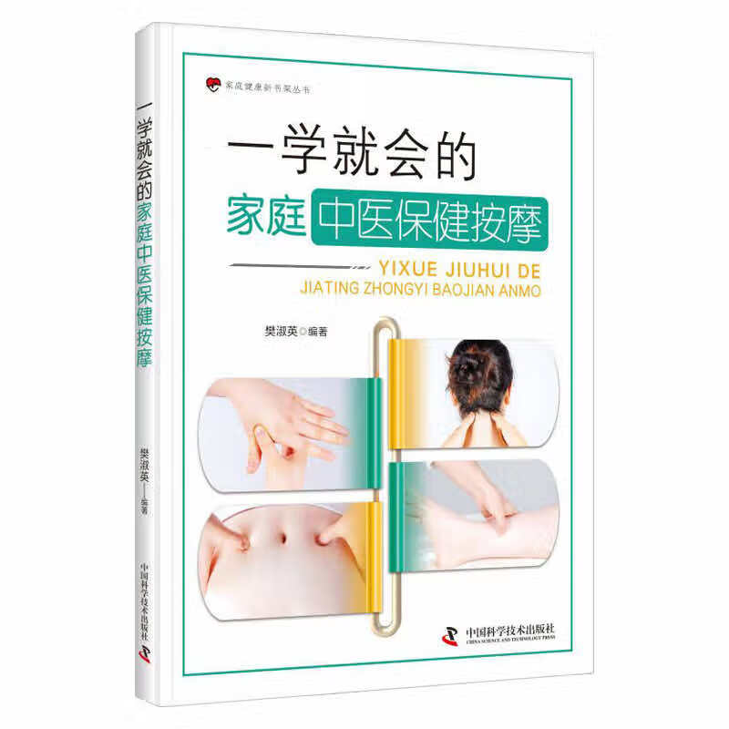 一学就会的家庭中医保健按摩