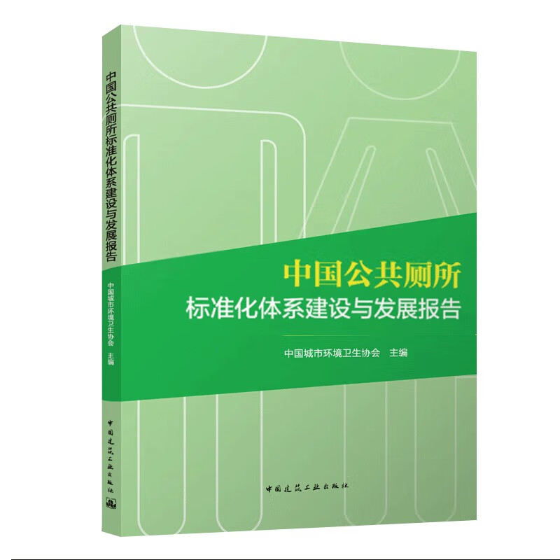 中国公共厕所标准化体系建设与发展报告