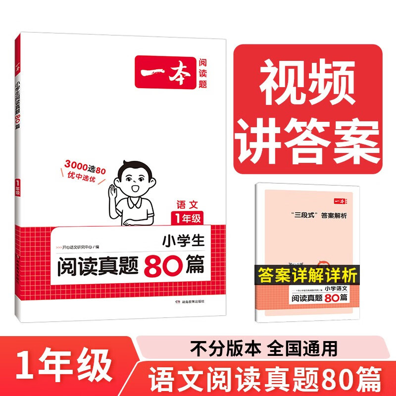 2024一本·小学语文阅读真题80篇1年级