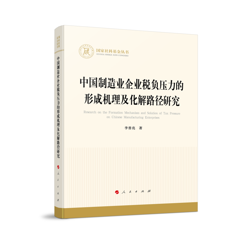 中国制造业企业税负压力的形成机理及化解路径研究(国家社科基金丛书—经济)