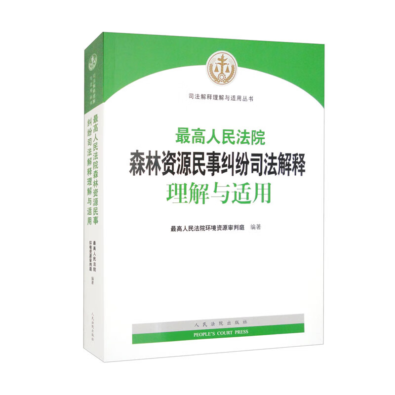 最高人民法院森林资源民事纠纷司法解释理解与适用