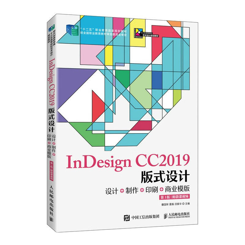 InDesign CC2019版式设计——设计+制作+印刷+商业模版(第3版)(附微课视频)