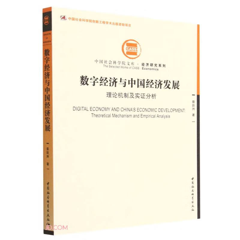 数字经济与中国经济发展-(:理论机制及实证分析)