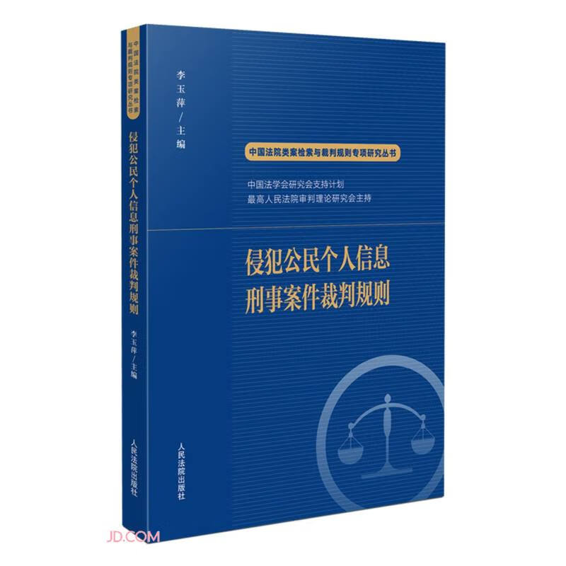 侵犯公民个人信息刑事案件裁判规则