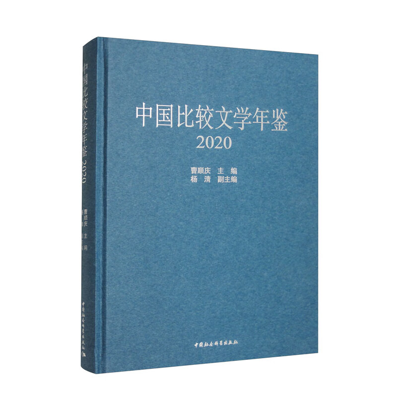 中国比较文学年鉴(2020)