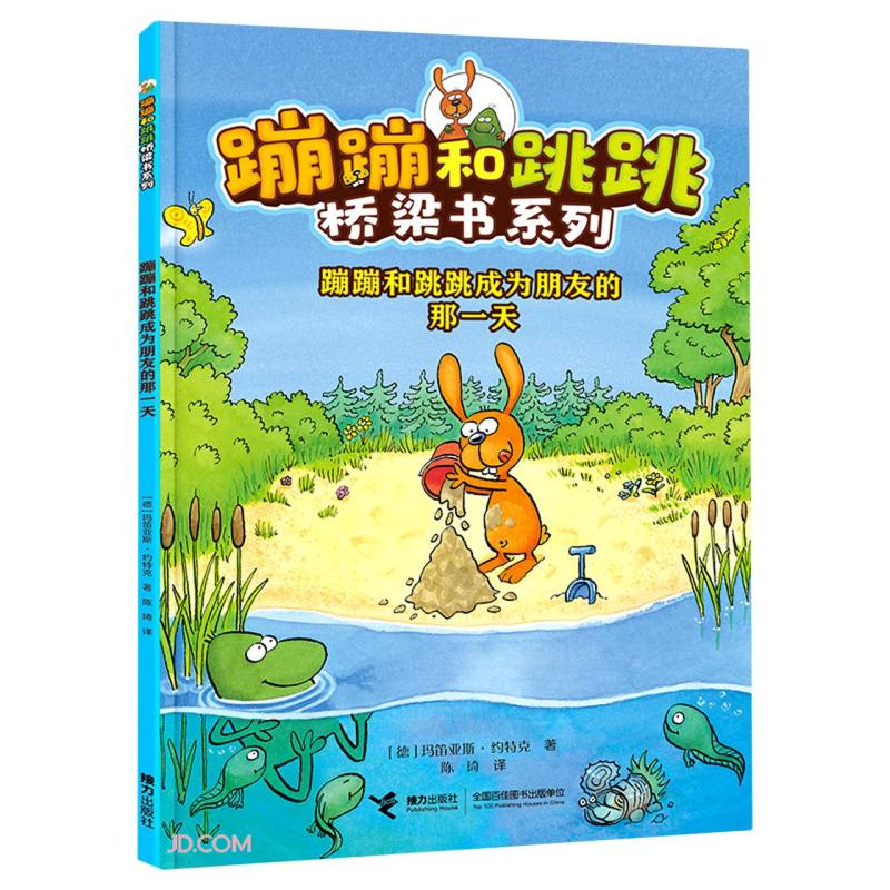 蹦蹦和跳跳桥梁书系列:蹦蹦和跳跳成为朋友的那一天(注音版)