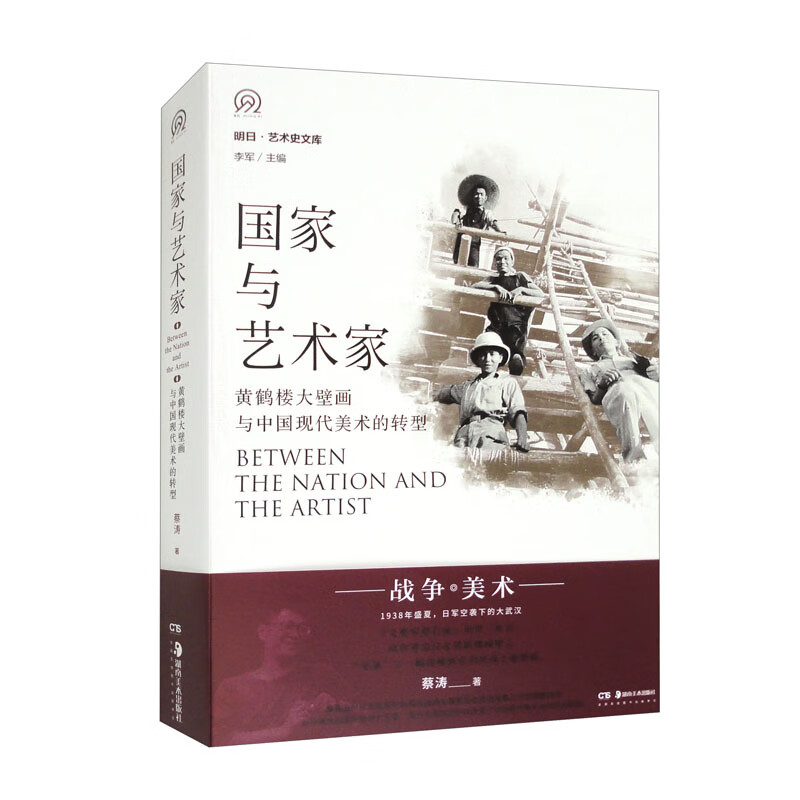 明日·艺术史文库:国家与艺术家——黄鹤楼大壁画与中国现代美术的转型