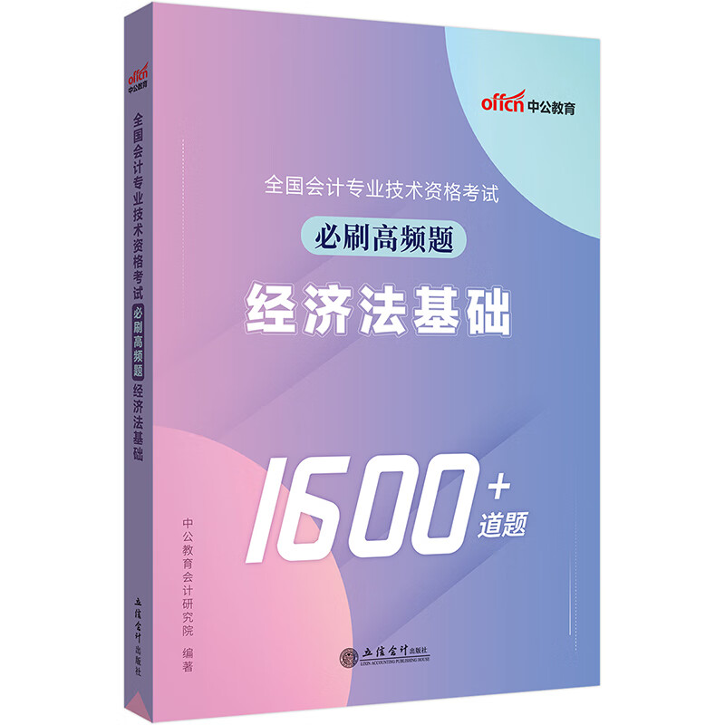 全国会计专业技术资格考试必刷高频题 经济法基础