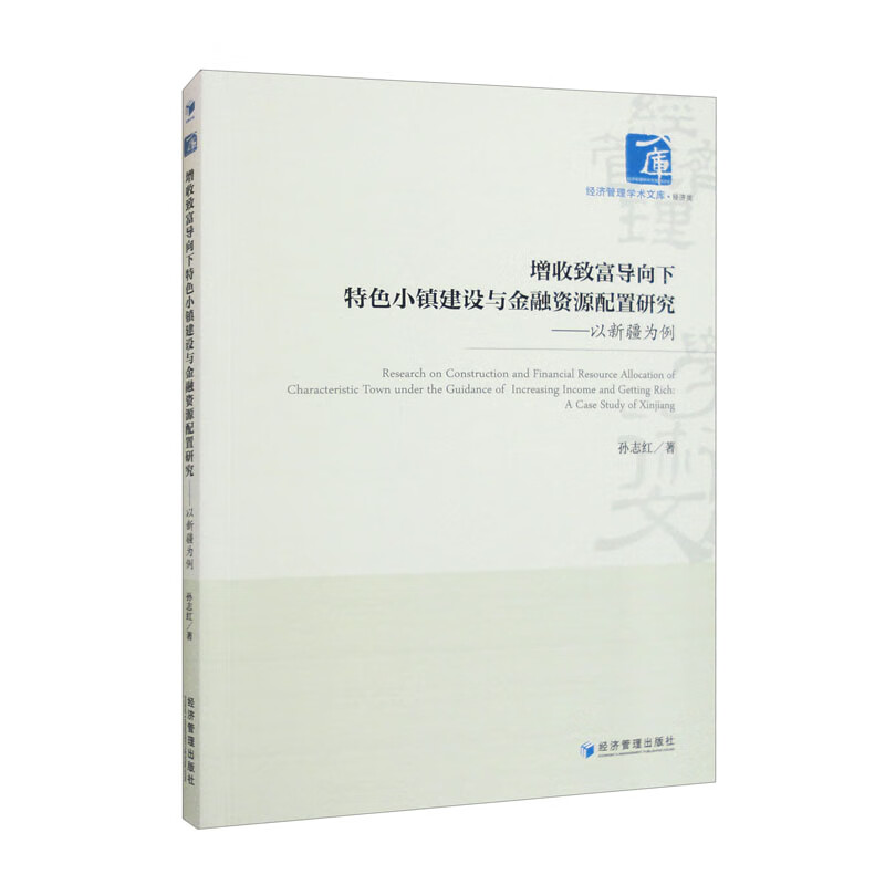 增收致富导向下特色小镇建设与金融资源配置研究:以新疆为例:a case study of Xinjiang