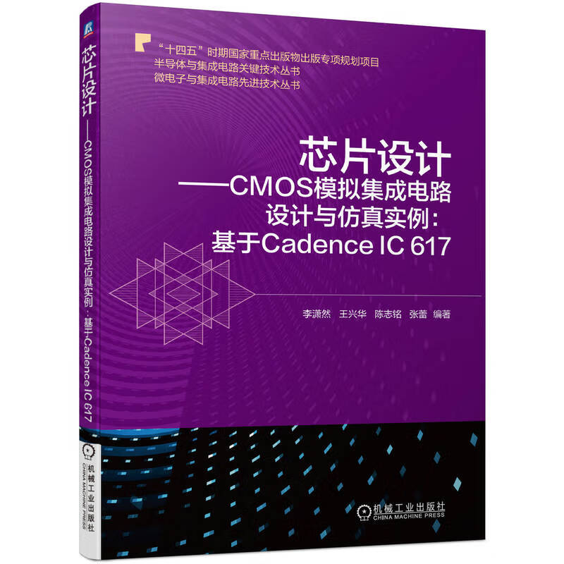 芯片设计——CMOS模拟集成电路设计与仿真实例:基于Cadence IC 617