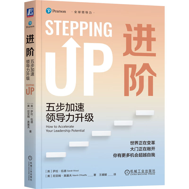 进阶:五步加速领导力升级:how to accelerate your leadership potential