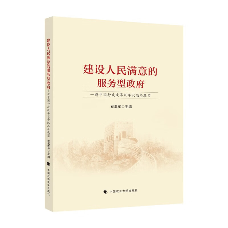 建设人民满意的服务型政府——新中国行政改革70年沉思与展望