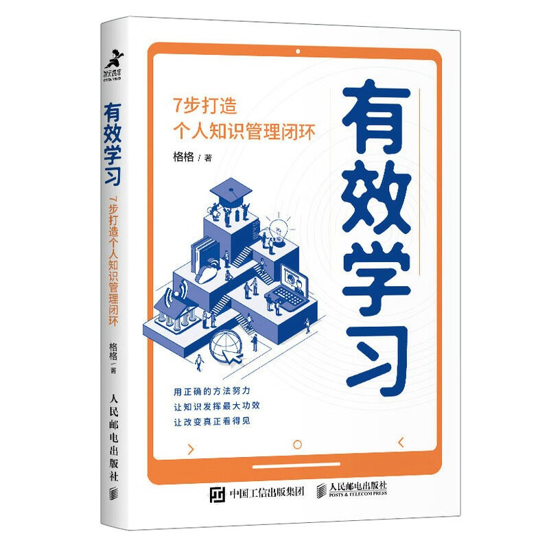 有效学习:7步打造个人知识管理闭环