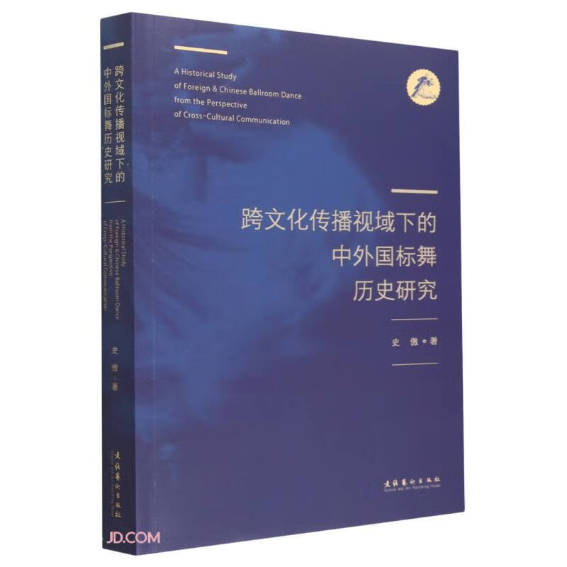 跨文化传播视域下的中外国标舞历史研究