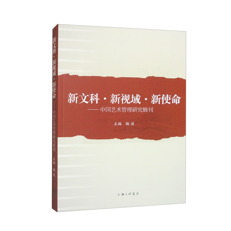 新文科·新视域·新使命—中国艺术管理研究辑刊