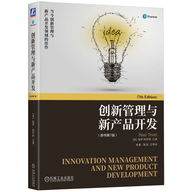 创新管理与新产品开发(原书第7版)(当今创新管理与新产品开发领域的经典之作)