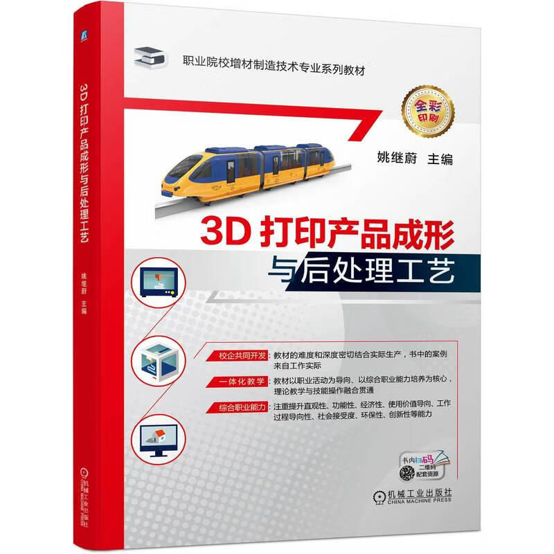 3D打印产品成形与后处理工艺