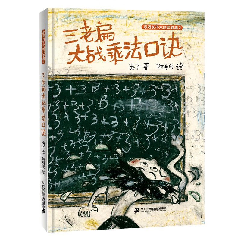 永远长不大的三老扁2:三老扁大战乘法口诀