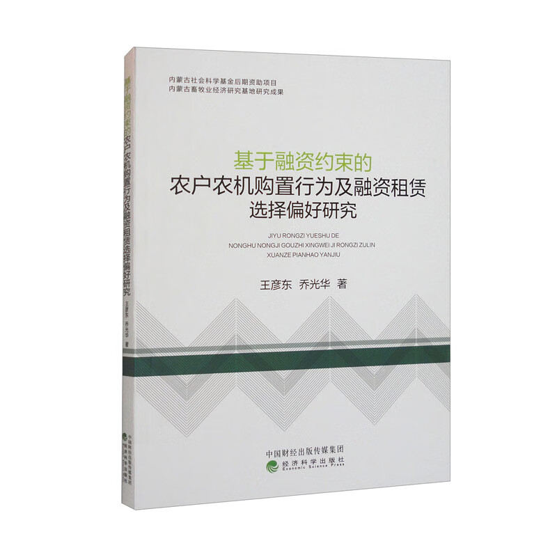 基于融资约束的农户农机购置行为及融资租赁选择偏好研究