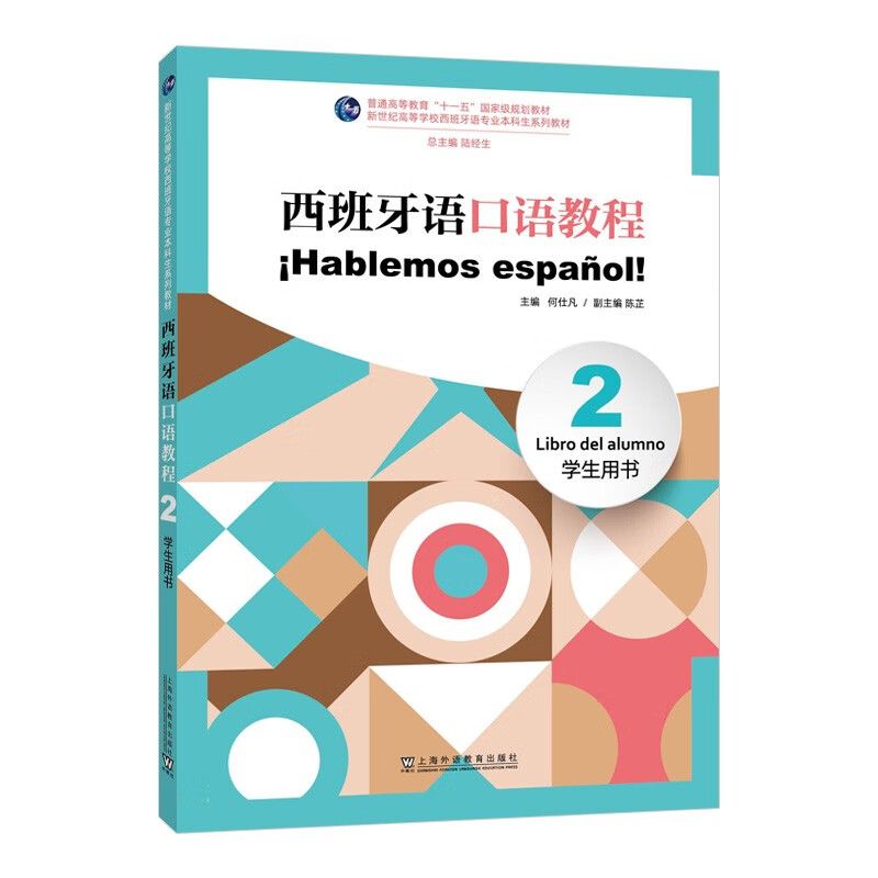 西班牙语口语教程:2:2:学生用书:Libro del alumno