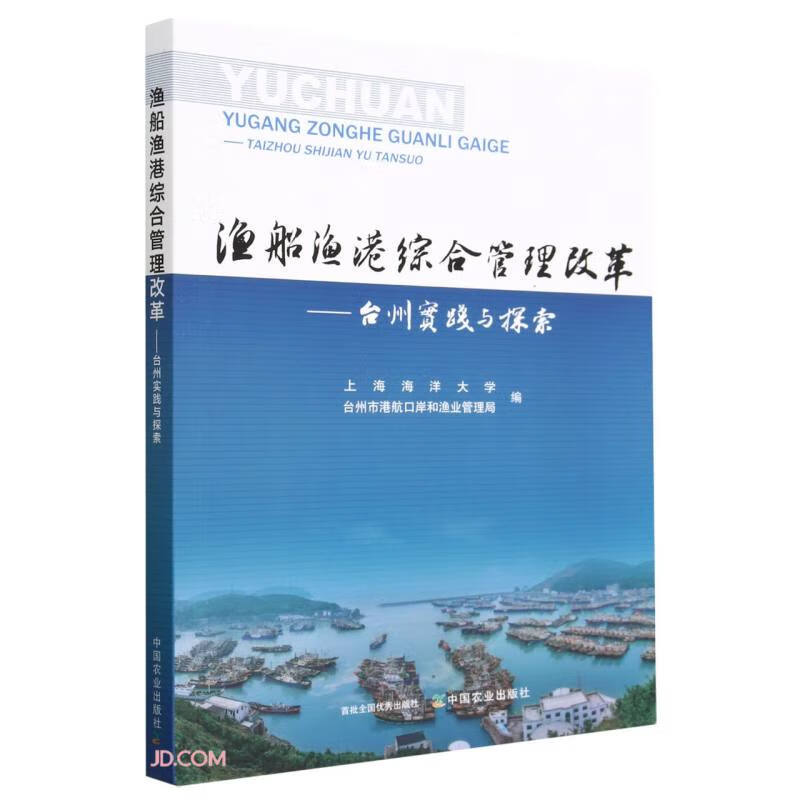 渔船渔港综合管理改革——台州实践与探索